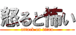 怒ると怖い (attack on titan)