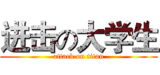 进击の大学生 (attack on titan)