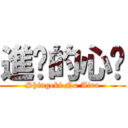 進擊的心妮 (Shingeki No Aira)