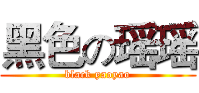 黑色の瑶瑶 (black yaoyao)