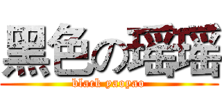 黑色の瑶瑶 (black yaoyao)