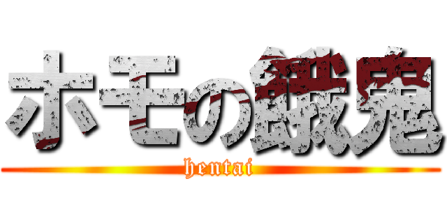 ホモの餓鬼 (hentai)