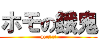 ホモの餓鬼 (hentai)