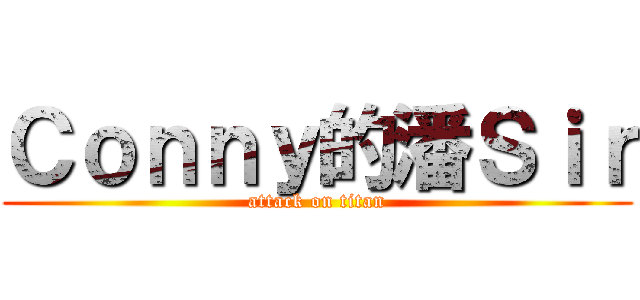 Ｃｏｎｎｙ的潘Ｓｉｒ (attack on titan)