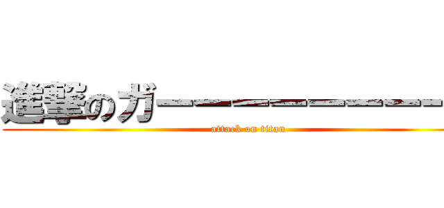 進撃のガーーーーーーーール (attack on titan)
