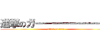 進撃のガーーーーーーーール (attack on titan)