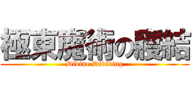 極東魔術の寢結 (Divine Dividing)