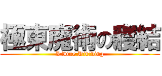 極東魔術の寢結 (Divine Dividing)