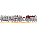極東魔術の寢結 (Divine Dividing)