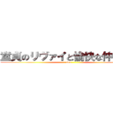 童貞のリヴァイと愉快な仲間たち (sex)