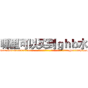 哪里可以买到ｇｈｂ水 (哪里可以买到ghb水【电-话151x68344x817-Q1065427042元-吉-药-业】我们做的是长期生意,靠的是老客户长期支持 哪里可以买到ghb水在发表了一篇http://sngk.net/zvbwpI

参考消息网我们做的是长期生意,靠的是老客户长期支持也许我们早该意识到，就连鲍勃·霍斯金斯（金球奖戏剧类电影男主角 
)