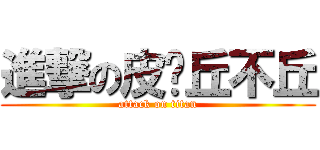 進撃の皮卡丘不丘 (attack on titan)