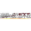 進撃の皮卡丘不丘 (attack on titan)