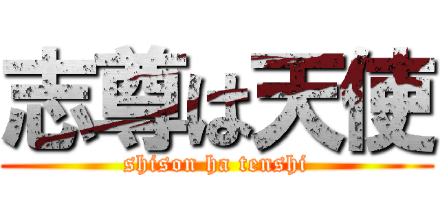志尊は天使 (shison ha tenshi)