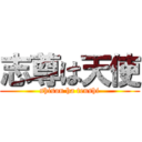 志尊は天使 (shison ha tenshi)