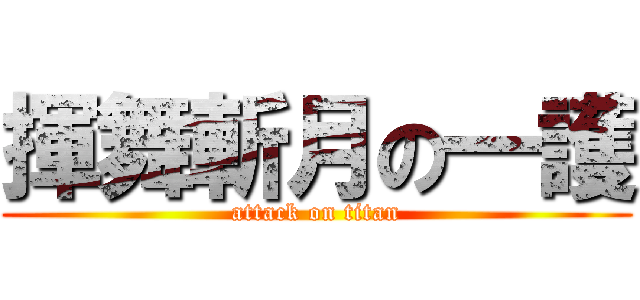 揮舞斬月の一護 (attack on titan)