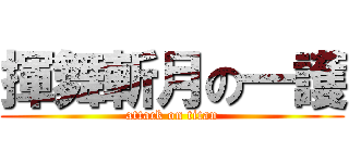 揮舞斬月の一護 (attack on titan)