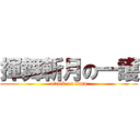 揮舞斬月の一護 (attack on titan)