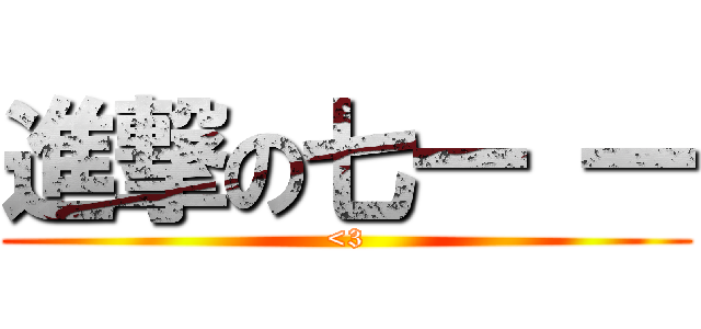 進撃の七一 一 (<3)