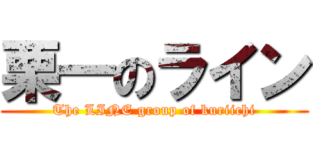 栗一のライン (The LINE group of kuriichi)