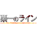 栗一のライン (The LINE group of kuriichi)