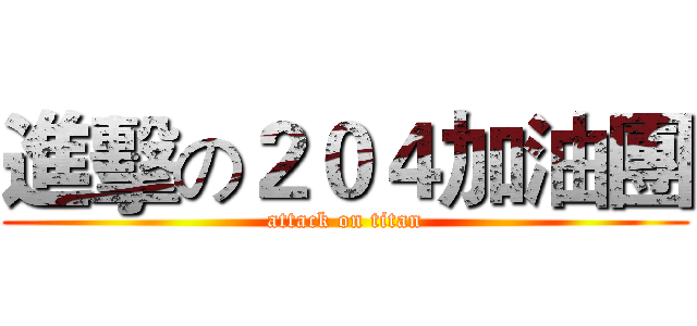 進擊の２０４加油團 (attack on titan)