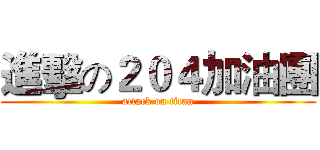 進擊の２０４加油團 (attack on titan)