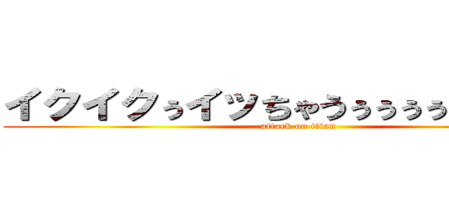 イクイクぅイッちゃうぅぅぅぅぅ／／／ (attack on titan)