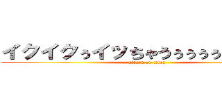 イクイクぅイッちゃうぅぅぅぅぅ／／／ (attack on titan)