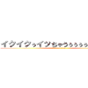 イクイクぅイッちゃうぅぅぅぅぅ／／／ (attack on titan)