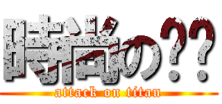 時尚の雞雞 (attack on titan)