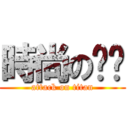 時尚の雞雞 (attack on titan)