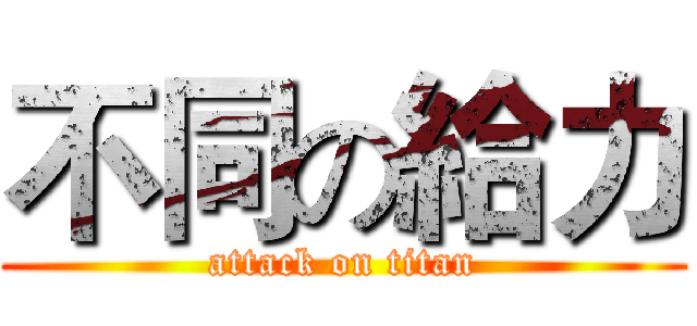 不同の給力 (attack on titan)