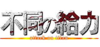 不同の給力 (attack on titan)