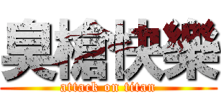 臭槍快樂 (attack on titan)