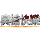 臭槍快樂 (attack on titan)