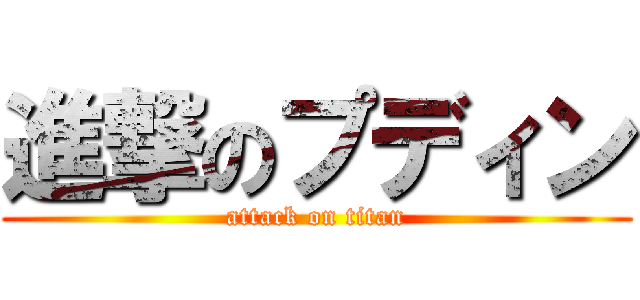 進撃のプディン (attack on titan)