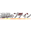 進撃のプディン (attack on titan)