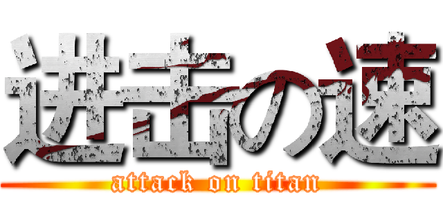 进击の速 (attack on titan)