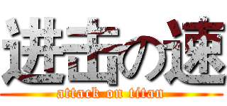进击の速 (attack on titan)