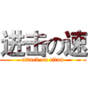 进击の速 (attack on titan)