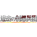 进击の创想兵团 (attack on titan)