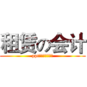 租赁の会计 (ppt什么的都去死吧)