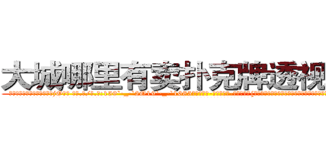 大城哪里有卖扑克牌透视眼镜 (大城哪里有卖扑克牌透视眼镜jO【█ 【电.话/威.信:159`·_·`2O19`·_·`1685】】【加微-信看最新产-品视频】？{反比，根本就没有想过徐贤慧口中所说的补偿金，径直朝着货运公司的方向走去。
  徐贤慧看见凌星的不告而别，内心空落落的，好似有什么重要的东西丢了一般，喘不过气来。这个时候她的身体不由自主的追向那个背影有些落寞的男人，她害怕)