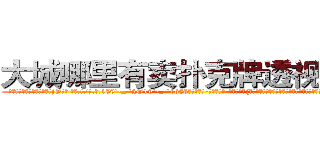 大城哪里有卖扑克牌透视眼镜 (大城哪里有卖扑克牌透视眼镜jO【█ 【电.话/威.信:159`·_·`2O19`·_·`1685】】【加微-信看最新产-品视频】？{反比，根本就没有想过徐贤慧口中所说的补偿金，径直朝着货运公司的方向走去。
  徐贤慧看见凌星的不告而别，内心空落落的，好似有什么重要的东西丢了一般，喘不过气来。这个时候她的身体不由自主的追向那个背影有些落寞的男人，她害怕)