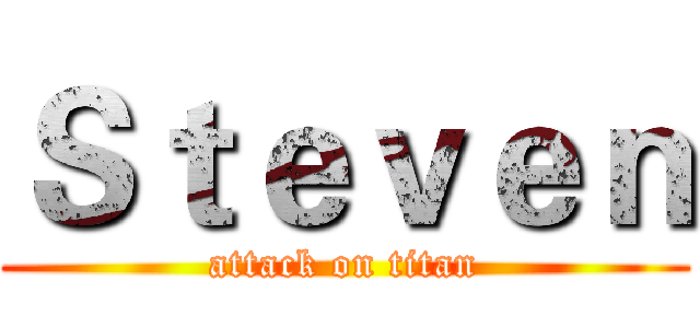 Ｓｔｅｖｅｎ (attack on titan)