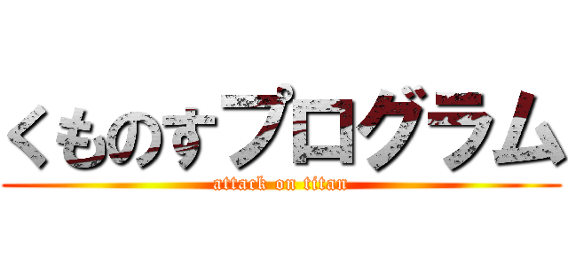 くものすプログラム (attack on titan)