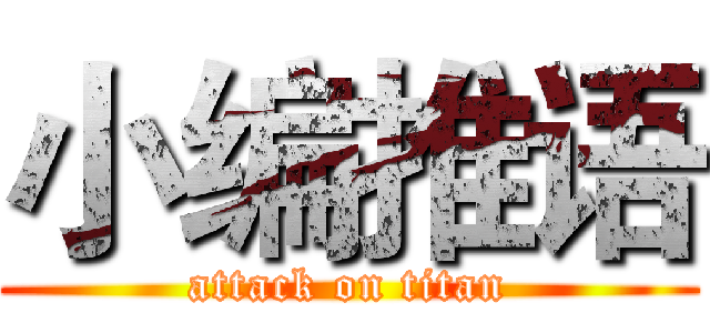 小编推语 (attack on titan)
