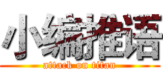 小编推语 (attack on titan)