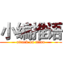 小编推语 (attack on titan)